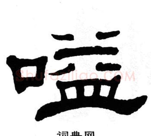 嗌字单晓天毛笔隶书书法写法,摘自单晓天毛笔隶书书法作品