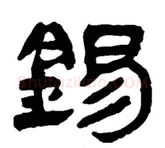 錫字轪侯利苍的儿子‌‌毛笔隶书写法,摘自轪侯利苍的儿子‌‌毛笔隶书作品