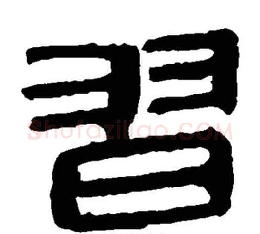 习字轪侯利苍的儿子‌‌毛笔隶书写法,摘自轪侯利苍的儿子‌‌毛笔隶书作品
