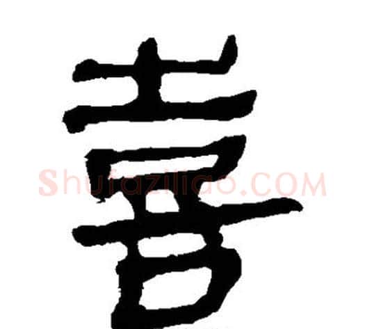 喜字轪侯利苍的儿子‌‌毛笔隶书写法,摘自轪侯利苍的儿子‌‌毛笔隶书作品