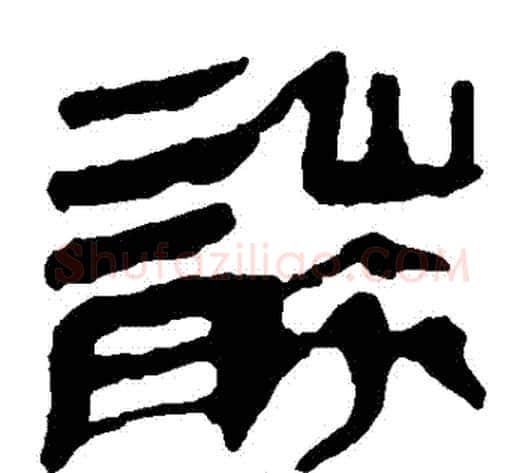 襲字轪侯利苍的儿子‌‌毛笔隶书写法,摘自轪侯利苍的儿子‌‌毛笔隶书作品