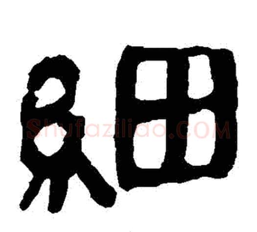 細字轪侯利苍的儿子‌‌毛笔隶书写法,摘自轪侯利苍的儿子‌‌毛笔隶书作品