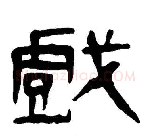 戲字轪侯利苍的儿子‌‌毛笔隶书写法,摘自轪侯利苍的儿子‌‌毛笔隶书作品