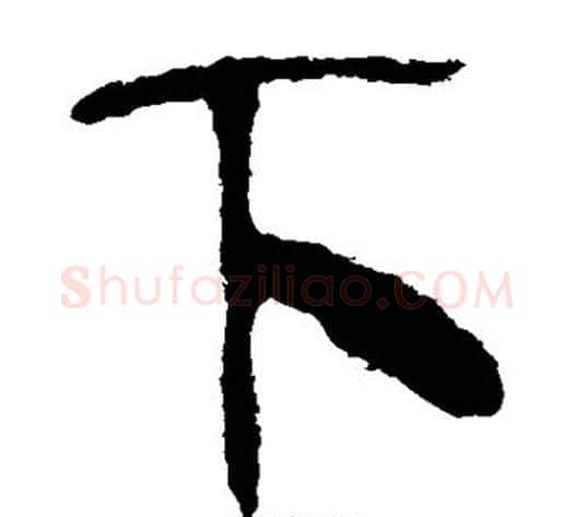下字轪侯利苍的儿子‌‌毛笔隶书写法,摘自轪侯利苍的儿子‌‌毛笔隶书作品
