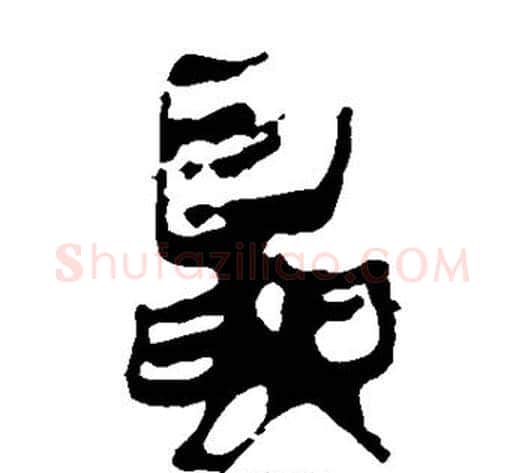夏字轪侯利苍的儿子‌‌毛笔隶书写法,摘自轪侯利苍的儿子‌‌毛笔隶书作品