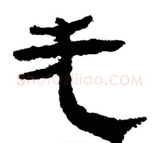 先字轪侯利苍的儿子‌‌毛笔隶书写法,摘自轪侯利苍的儿子‌‌毛笔隶书作品