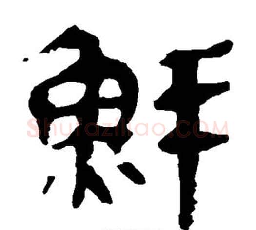 鲜字轪侯利苍的儿子‌‌毛笔隶书写法,摘自轪侯利苍的儿子‌‌毛笔隶书作品