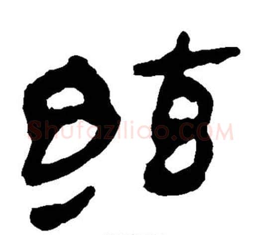弦字轪侯利苍的儿子‌‌毛笔隶书写法,摘自轪侯利苍的儿子‌‌毛笔隶书作品
