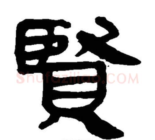 贤字轪侯利苍的儿子毛笔隶书写法,摘自轪侯利苍的儿子毛笔隶书作品