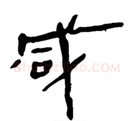 咸字轪侯利苍的儿子‌‌毛笔隶书写法,摘自轪侯利苍的儿子‌‌毛笔隶书作品