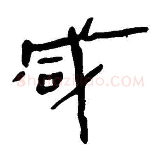 鹹字轪侯利苍的儿子‌‌毛笔隶书写法,摘自轪侯利苍的儿子‌‌毛笔隶书作品