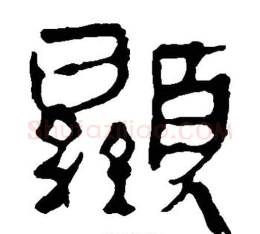 显字轪侯利苍的儿子‌‌毛笔隶书写法,摘自轪侯利苍的儿子‌‌毛笔隶书作品
