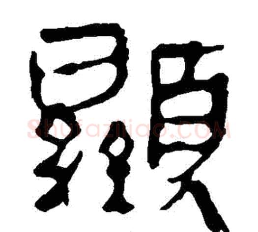 顯字轪侯利苍的儿子‌‌毛笔隶书写法,摘自轪侯利苍的儿子‌‌毛笔隶书作品