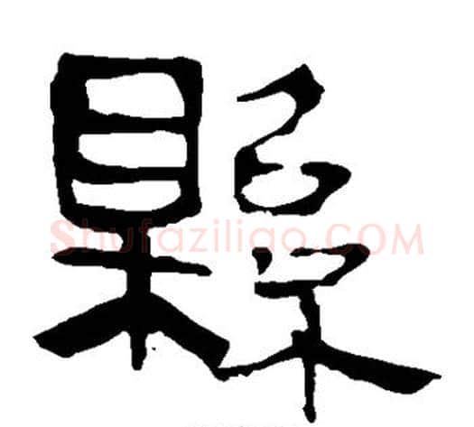 县字轪侯利苍的儿子‌‌毛笔隶书写法,摘自轪侯利苍的儿子‌‌毛笔隶书作品