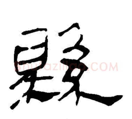 縣字轪侯利苍的儿子‌‌毛笔隶书写法,摘自轪侯利苍的儿子‌‌毛笔隶书作品