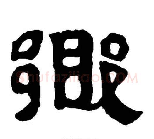 乡字轪侯利苍的儿子‌‌毛笔隶书写法,摘自轪侯利苍的儿子‌‌毛笔隶书作品