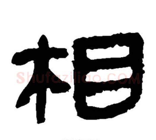 相字轪侯利苍的儿子‌‌毛笔隶书写法,摘自轪侯利苍的儿子‌‌毛笔隶书作品