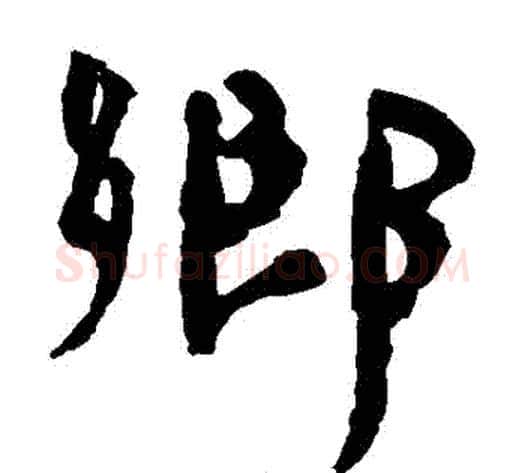鄉字轪侯利苍的儿子‌‌毛笔隶书写法,摘自轪侯利苍的儿子‌‌毛笔隶书作品