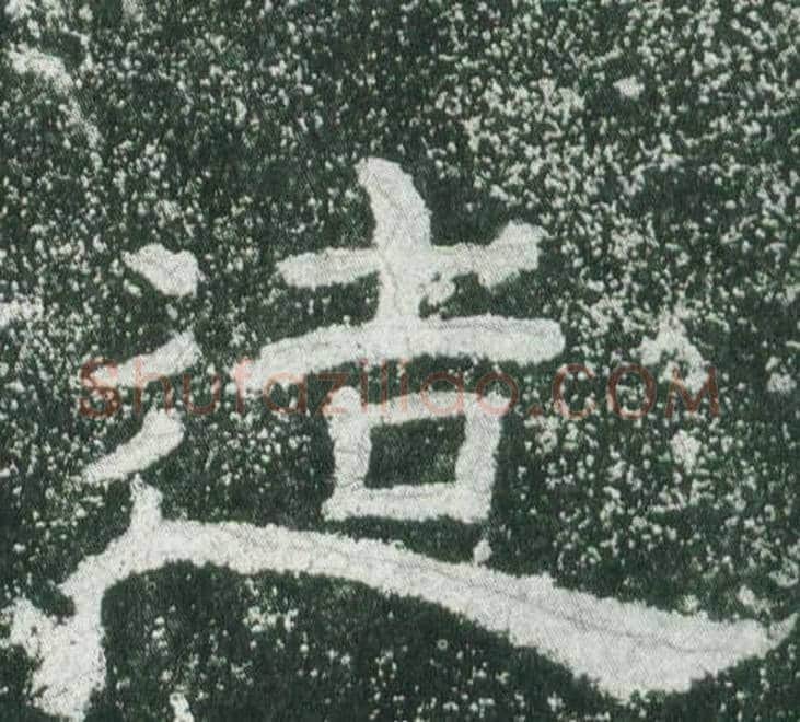 造字佚名毛笔隶书书法写法,摘自乙瑛碑