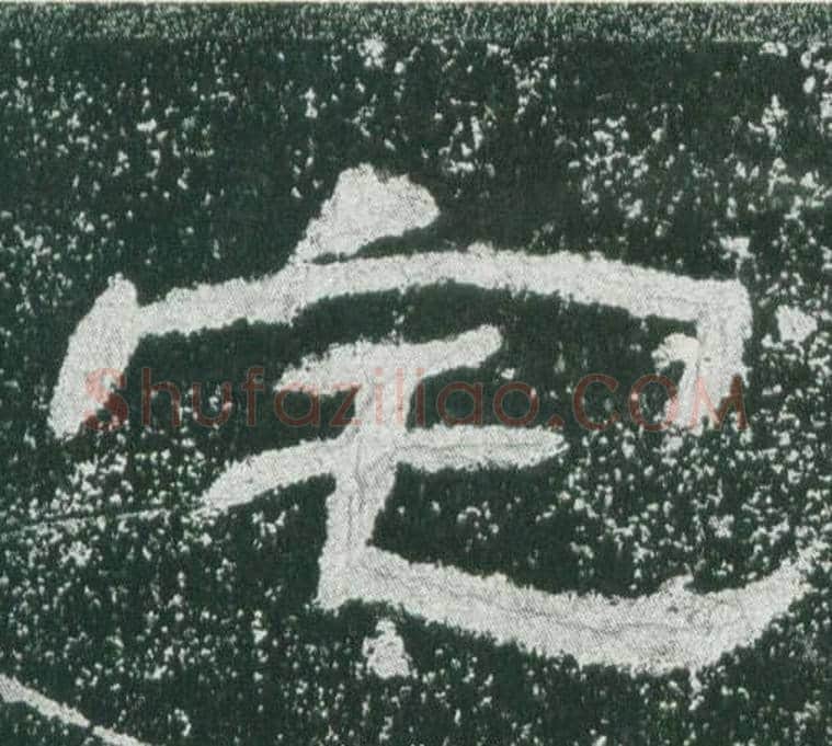 宅字佚名毛笔隶书书法写法,摘自乙瑛碑