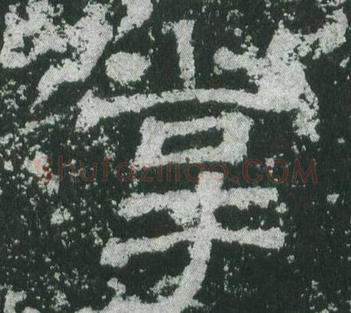 掌字佚名毛笔隶书书法写法,摘自乙瑛碑