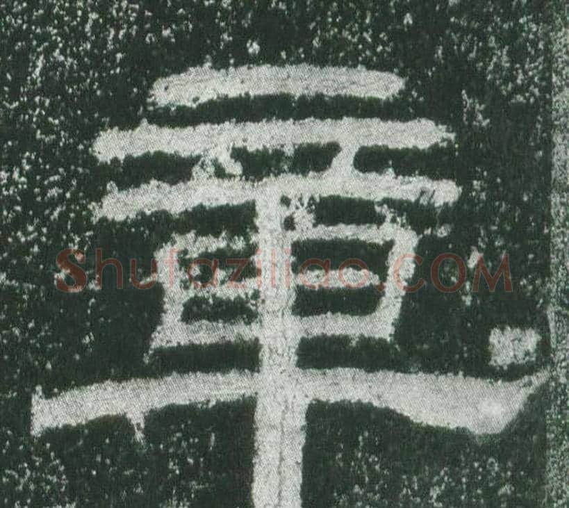 章字佚名毛笔隶书书法写法,摘自乙瑛碑