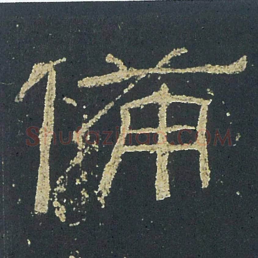 備毛笔隶书写法,摘自汉礼器碑