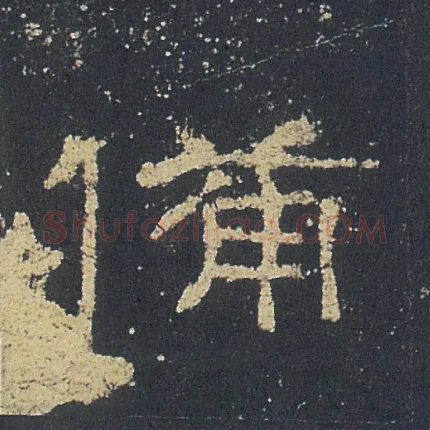 備毛笔隶书写法,摘自汉礼器碑
