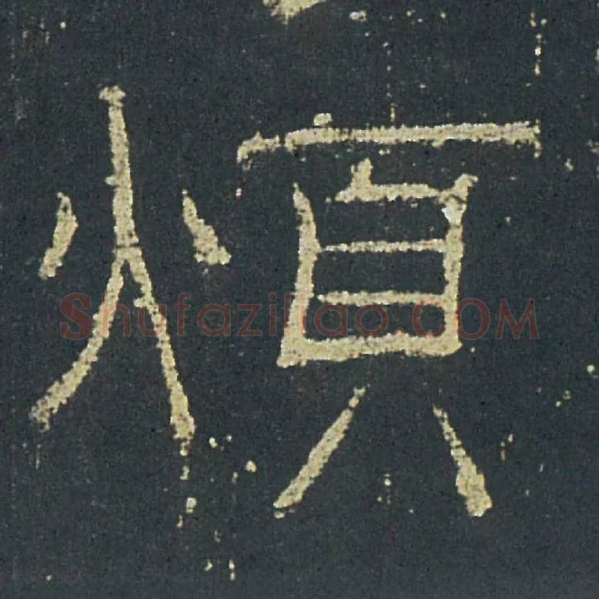 煩毛笔隶书写法,摘自汉礼器碑