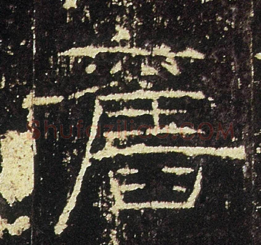 舊毛笔隶书写法,摘自汉礼器碑