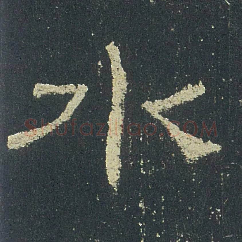 水毛笔隶书写法,摘自汉礼器碑