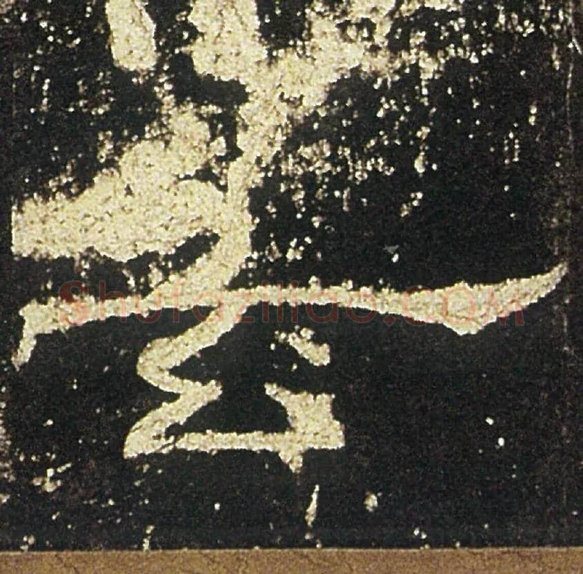 玄毛笔隶书写法,摘自汉礼器碑
