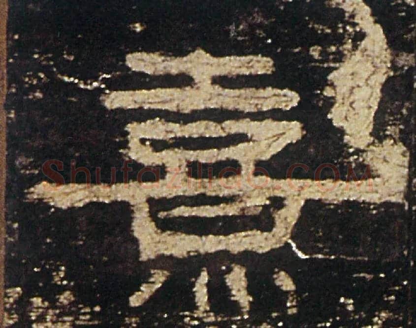 熹毛笔隶书写法,摘自汉礼器碑