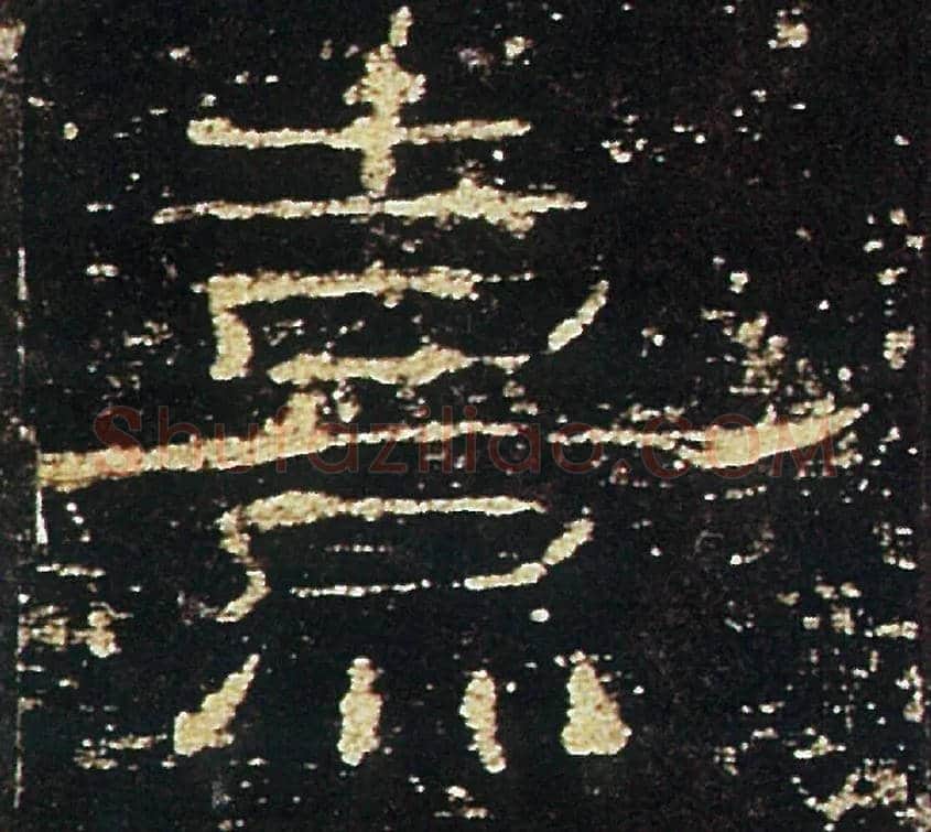 熹毛笔隶书写法,摘自汉礼器碑