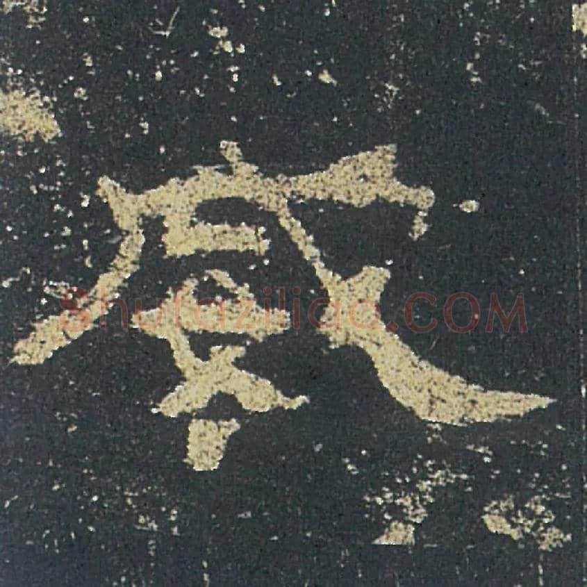 威毛笔隶书写法,摘自汉礼器碑