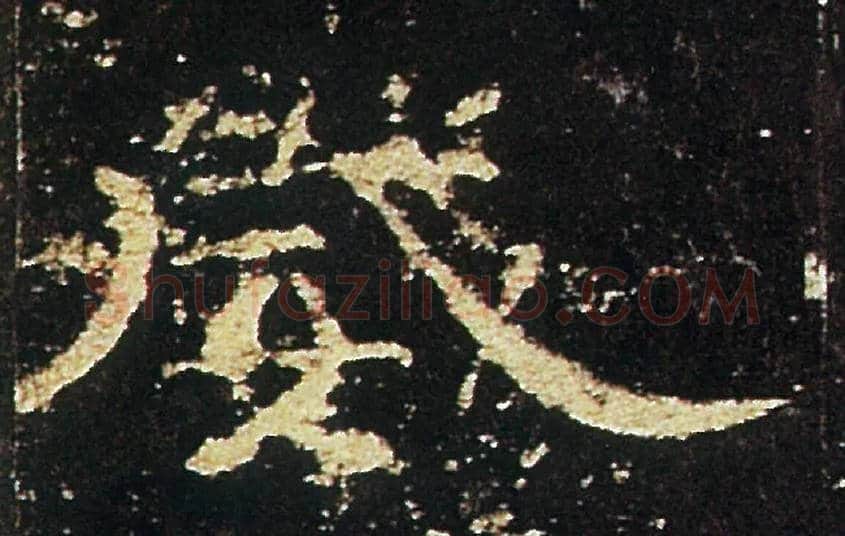 威毛笔隶书写法,摘自汉礼器碑