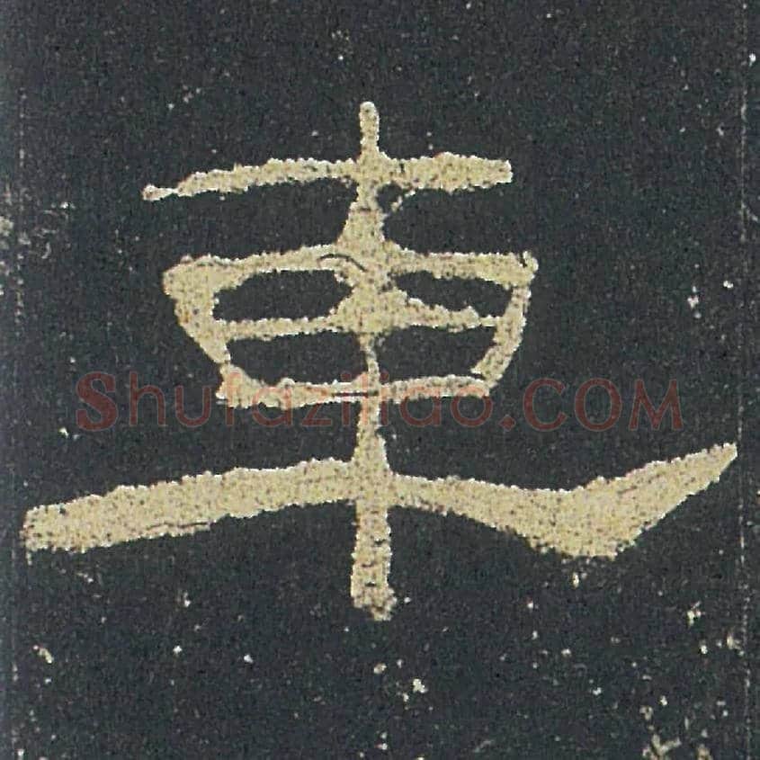 車毛笔隶书写法,摘自汉礼器碑