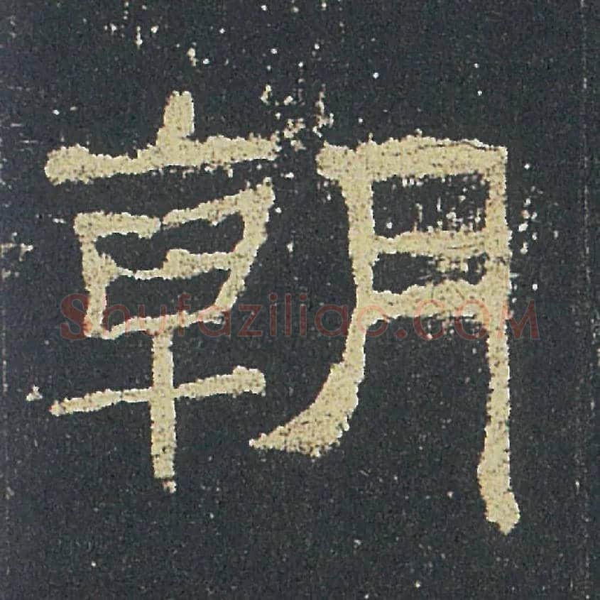 朝毛笔隶书写法,摘自汉礼器碑