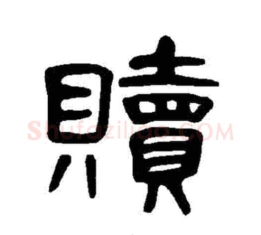 贖字王敞 等毛笔隶书写法,摘自曹全碑