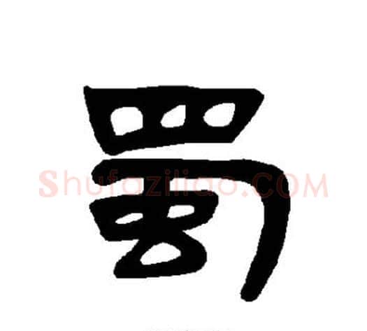 蜀字王敞 等毛笔隶书写法,摘自曹全碑
