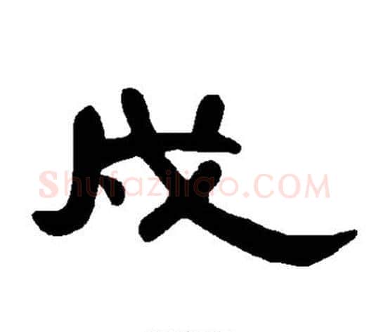 戍字王敞 等毛笔隶书写法,摘自曹全碑