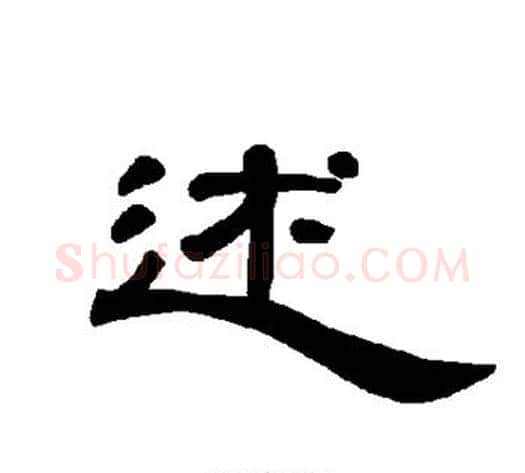 述字王敞 等毛笔隶书写法,摘自曹全碑