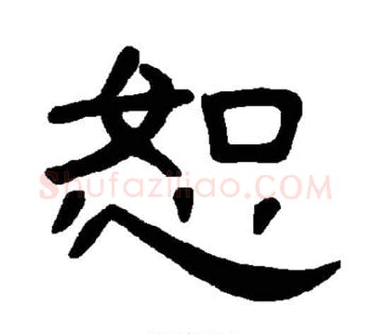 恕字王敞 等毛笔隶书写法,摘自曹全碑