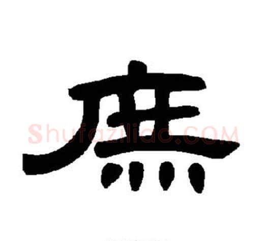 庶字王敞 等毛笔隶书写法,摘自曹全碑