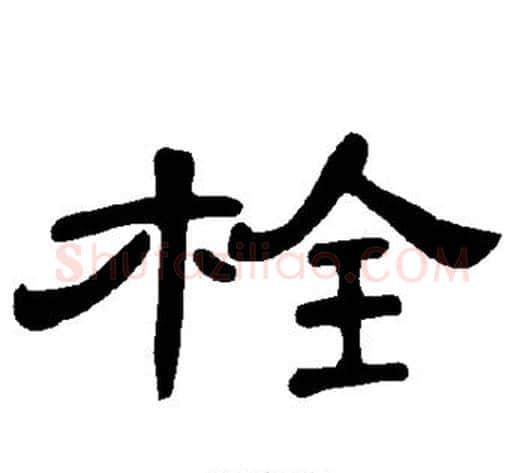 栓字王敞 等毛笔隶书写法,摘自曹全碑