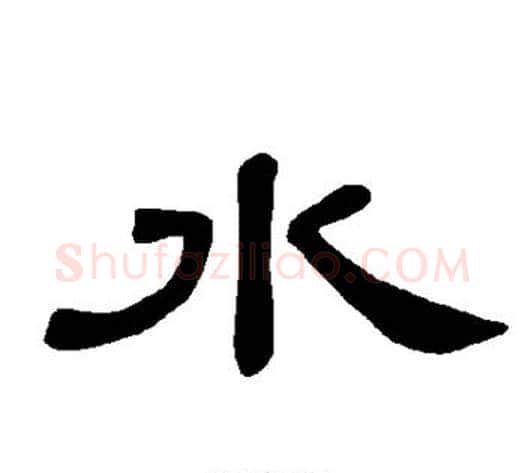 水字王敞 等毛笔隶书写法,摘自曹全碑