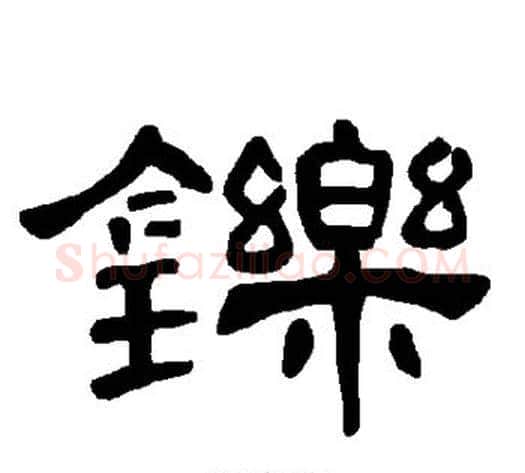 铄字王敞 等毛笔隶书写法,摘自曹全碑