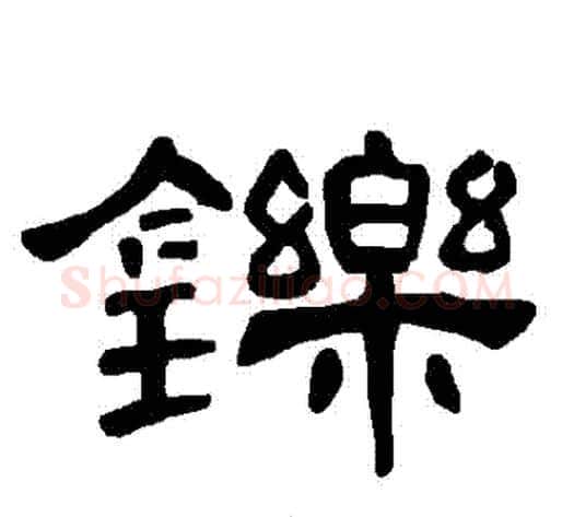 鑠字王敞 等毛笔隶书写法,摘自曹全碑