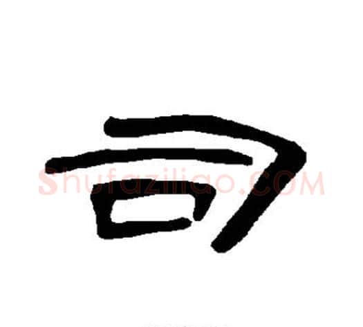 司字王敞 等毛笔隶书写法,摘自曹全碑