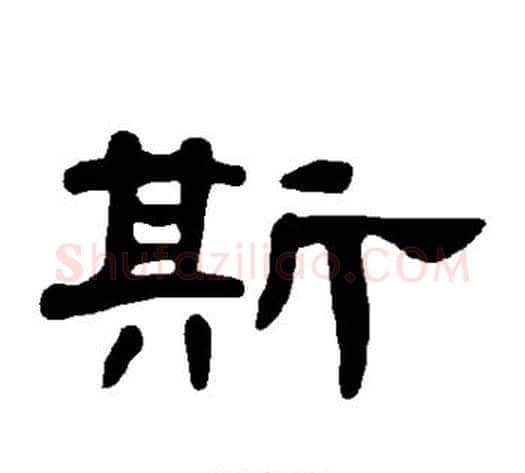 斯字王敞 等毛笔隶书写法,摘自曹全碑